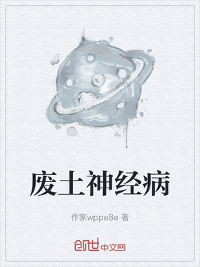 废土神经病在线阅读