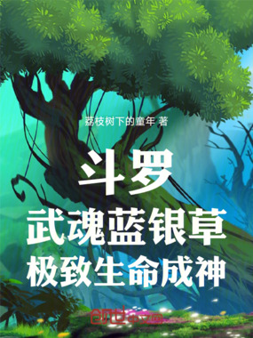 斗罗：武魂蓝银草，极致生命成神在线阅读