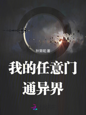 我的任意门通异界在线阅读