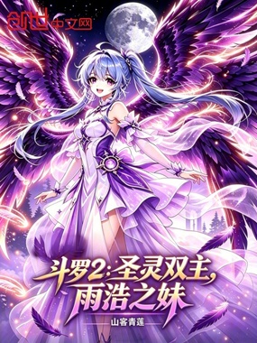 斗罗2:圣灵双主,雨浩之妹在线阅读