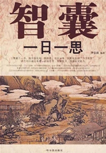 智囊一日一思