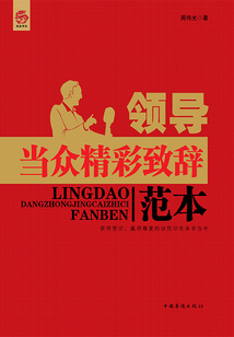 領(lǐng)導(dǎo)當(dāng)眾精彩致辭范本