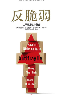 反脆弱：從不確定性中獲益