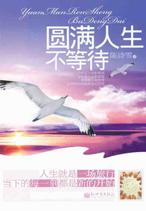 圓滿人生不等待