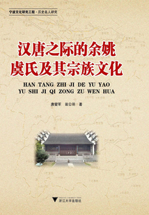 漢唐之際的余姚虞氏及其宗族文化