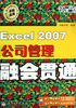 Excel 2007公司管理融会贯通