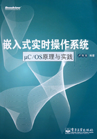 嵌入式实时操作系统μC/OS原理与实践