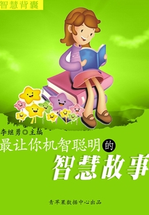 最讓你機智聰明的智慧故事（智慧背囊16本）