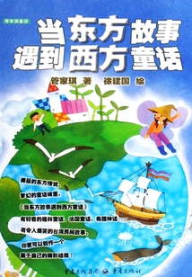 當東方故事遇到西方童話