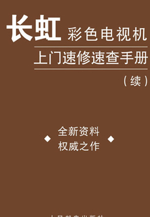 長虹彩色電視機上門速修速查手冊（續）
