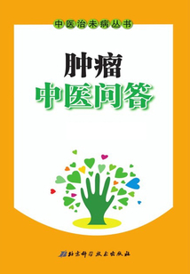 腫瘤中醫(yī)問答