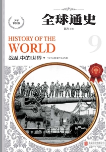 全球通史：戰亂中的世界