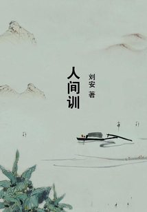 人間訓