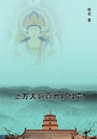 上方大洞真元妙經(jīng)品在線閱讀