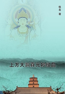 上方大洞真元妙經品