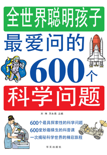 全世界聰明孩子最愛問的600個科學問題