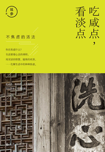 吃咸點，看淡點