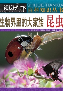 生物界里的大家族:昆蟲