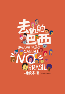 去他的巴西
