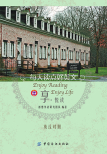 每天讀點(diǎn)好英文：享·悅讀（漢英對照）