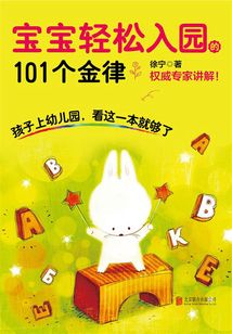寶寶輕松入園的101個金律