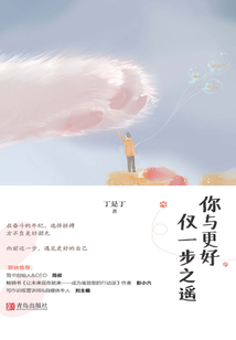 你與更好僅一步之遙