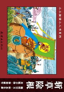 成語故事·啟發(fā)益智篇5：斬草除根