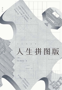 人生拼图版