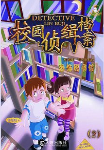 恐怖圖書館（校園偵緝檔案）