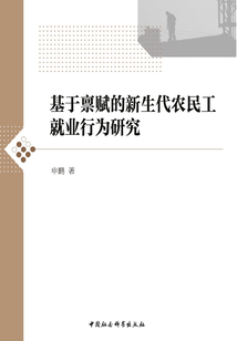 基于禀赋的新生代农民工就业行为研究