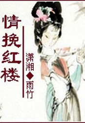 情挽红楼在线阅读