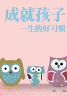 成就孩子一生的好習慣