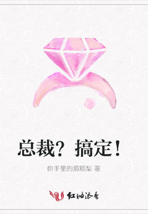 總裁?搞定!