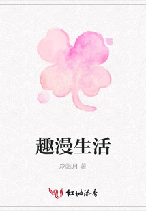 趣漫生活