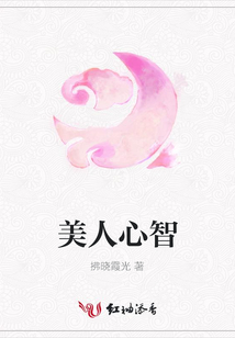 美人心智