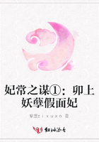 妃常之謀①：卯上妖孽假面妃在線閱讀