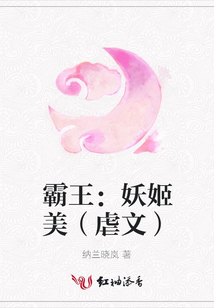 霸王:妖姬美(虐文)