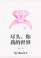 尽头,你我的世界