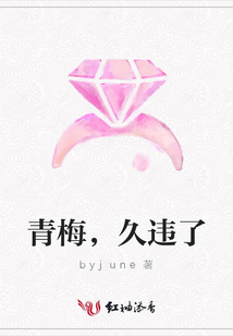 青梅,久違了