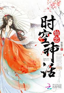 仙戀：時空神話