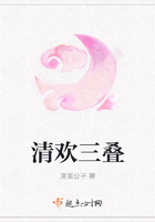 清歡三疊在線閱讀