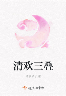 清歡三疊