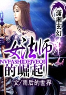 女法師的崛起