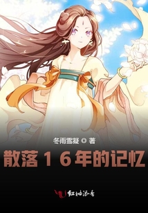 散落16年的記憶