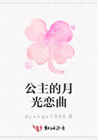 公主的月光戀曲在線閱讀