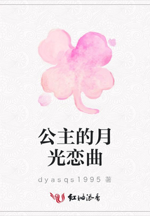 公主的月光戀曲