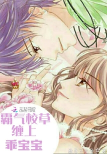 霸氣校草纏上乖寶寶