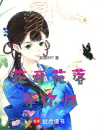 花開花落等你歸在線閱讀
