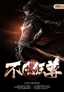 不凡狂尊