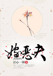 嫁恶夫在线阅读